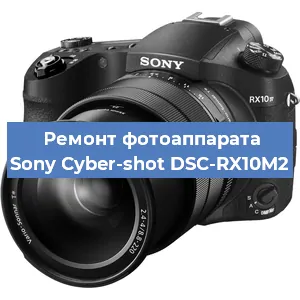 Ремонт фотоаппарата Sony Cyber-shot DSC-RX10M2 в Тюмени